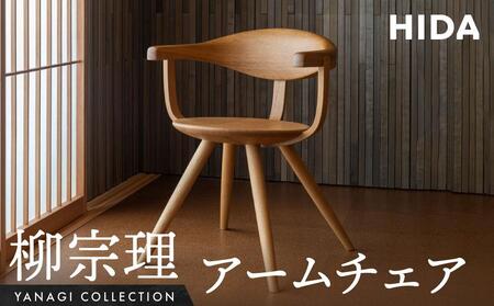 [飛騨の家具]飛騨産業 柳宗理 YANAGI COLLECTION アームチェア(YD261A)| 人気 おすすめ 新生活 一人暮らし 国産 飛騨産業