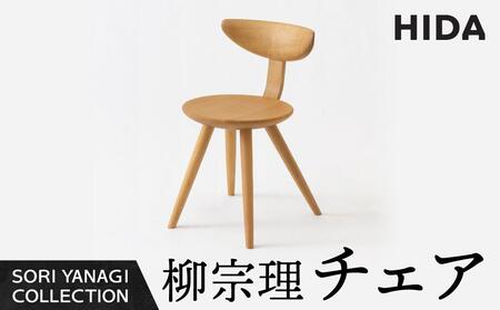 [飛騨の家具]飛騨産業 柳宗理 YANAGI COLLECTION チェア 人気 おすすめ 新生活 一人暮らし 国産 飛騨産業