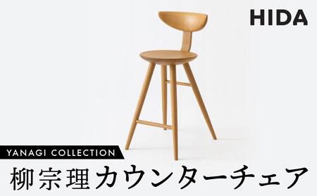 [飛騨の家具]飛騨産業 柳宗理 YANAGI COLLECTION カウンターチェア 椅子 人気 おすすめ 新生活 一人暮らし 国産 飛騨産業