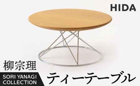 [飛騨の家具]飛騨産業 柳宗理 YANAGI COLLECTION ティーテーブル 机 人気 おすすめ 新生活 一人暮らし 国産 飛騨産業