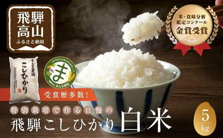 [令和7年度産 新米]飛騨コシヒカリ 5kg 特別栽培米 | お米 米 金賞受賞農家 こしひかり 飛騨高山 まんま農場 LT001VC13