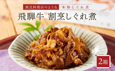 喜八郎謹製 飛騨牛割烹しぐれ煮2箱セット | 高級ご飯のお供&おつまみ 食品 つまみ 贅沢 飛騨牛 おかず 飛騨高山 山一商事