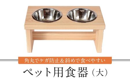 ペット用食器（大）ペット ボウル フードボウル 食器台 犬 猫 手作り 工芸品 高山市 【増田工芸 NB001】