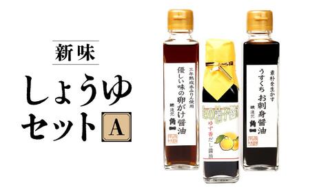 日下部醤油人気の醤油3本セット | 卵がけ醤油 うすくちお刺身醤油 ゆず香だし醤油 丸大豆 米こうじ むらさき 手作り 飛騨醤油 飛騨高山 高山市 日下部味噌醤油株式会社 | 中元 歳暮 ギフト [AV008]