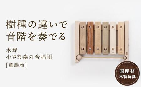 木の木琴 小さな森の合唱団 童謡版 [国産材・木製玩具]インテリア 雑貨 かわいい おしゃれ おもちゃ 楽器 音楽 高山[オークヴィレッジ]