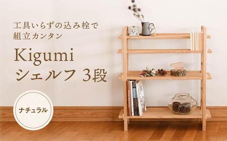 Kigumiシェルフ 3段 ナチュラル インテリア 家具 おしゃれ 人気 おすすめ 新生活 棚 シェルフ ウッド 高山[オークヴィレッジ]