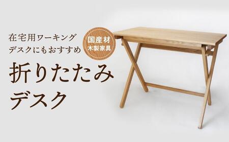 折りたたみデスク [国産材・木製家具]インテリア 家具 おしゃれ 人気 おすすめ 新生活 コンパクト デスク テーブル 高山[オークヴィレッジ]