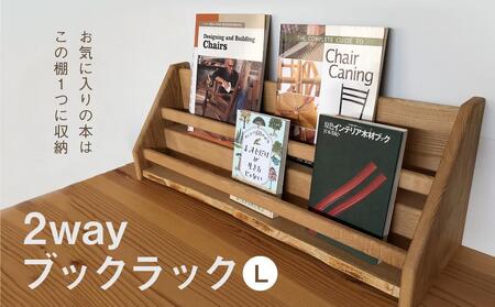 2 way ブックラック(L) 本棚 たな 卓上 壁掛け（胡桃） インテリア おしゃれ 木製 飛騨高山 高山 TSUCHIKAI LAB.【MR004VC02】