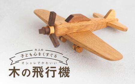 木の飛行機|おもちゃ 玩具 インテリア 国産 子供部屋 木製 雑貨 飛騨高山 高山 TSUCHIKAI LAB.[MR005]