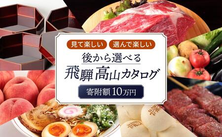 えらべるカタログ 10万円コース あとから選べる 飛騨牛 牛肉 和牛 お米 家具 木工 カレー ラーメン 色々選べる カタログ 定期便 フルーツ 果物 肉 野菜 焼肉 あとからセレクト [飛騨高山 高山市 ] EQ001〔 後セレクト〕