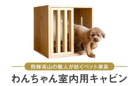 わんちゃんのための飛騨高山エレガンス家具・室内用キャビンで上質空間を演出 ペット 家具 ダイニング 犬 わんちゃんTwinkle.family[NC001]