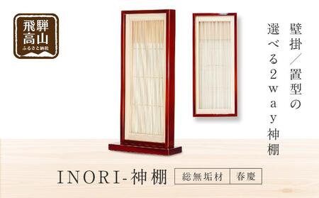 [モダン棚 INORI 神棚 総無垢 (春慶)] 春慶塗 伝統技法 工芸 工芸品 コンパクト 壁掛け 置き型 モダン 飛騨高山 工匠館