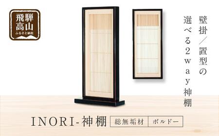 [モダン棚 INORI 神棚 総無垢 (ボルドー)] 伝統技法 工芸 工芸品 コンパクト 壁掛け 置き型 モダン 飛騨高山 工匠館