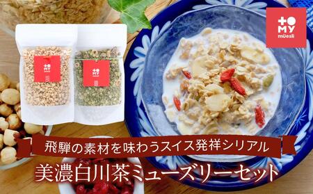 美濃白川茶ミューズリー&甘酒仕込みのミューズリーセット(各220g×1袋)| 健康食 シリアル 無添加 甘酒 オートミール おいしい ヘルシー トミィミューズリー