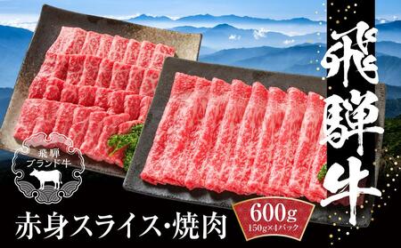 飛騨牛 赤身(スライス・焼肉) 150g×4パック | 肉 牛肉 人気 もも肉 焼肉 スライス BBQ 大容量 箱入り 真空パック ブランド牛 おすすめ 飛騨高山[飛騨高山ミート MZ015]