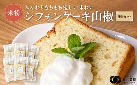 奥飛騨名物「飛騨山椒」入りこめこめSWEETS米粉シフォンケーキ6個セット(山椒)| おやつ ケーキ シフォンケーキ 米粉 ギフト プレゼント バレンタイン ホワイトデー 母の日 高山 株式会社和仁農園 MF004VP