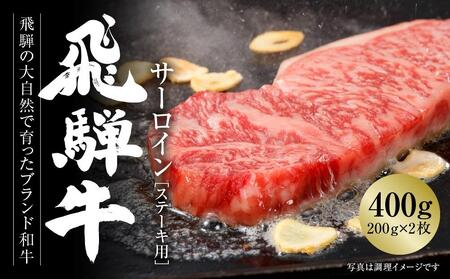 飛騨牛 サーロインステーキ 400g(200g×2) 冷凍真空パック | 肉 お肉 ステーキ 黒毛和牛 和牛 人気 おすすめ 牛肉 ギフト お取り寄せ 7日以内お届け[飛騨高山ミート MZ019]