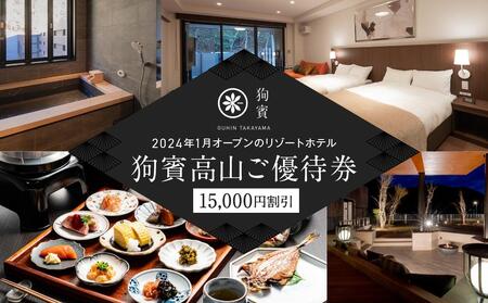 狗賓高山／GUHIN TAKAYAMAご優待券（15,000円分）| ペットと泊まれる 個室ダイニングで愛犬と一緒にお食事 愛犬 ペットOK ドッグラン 温泉 オープンテラス ラグジュアリー ホテル 優待 チケット 宿泊 旅行 割引 高山 狗賓高山 NM003
