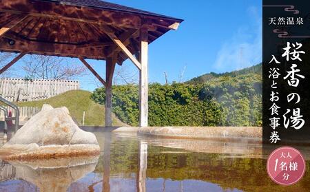 荘川の高温、自噴が自慢の天然温泉「桜香の湯」の入浴とお食事券 大人1名様分 | 天然温泉 立ち寄り 日帰り温泉 露天風呂 郷土料理 旅行 クーポン けいちゃん 蕎麦 荘川蕎麦 食事券 飛騨荘川温泉 行楽 飛騨高山 荘川観光振興公社 NK001