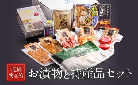 高山のおいしいをお届け! 飛騨物産館 お漬物とオリジナル特産品セット(10種)| バラエティセット お楽しみ 特産品 ギフト お土産 人気 飛騨牛 カレー 朴葉みそ 漬物 綿棒 たっぷり 飛騨 高山 株式会社高山グリーンホテル