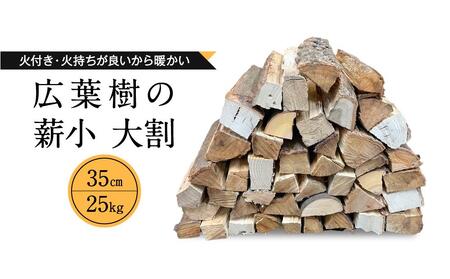 冬切りのみを使用 広葉樹の薪 小〜大割35cm 合計25kg | ナラ クヌギ サクラ カシ 火持ち 燃焼 耐久力 乾燥 大きめ 長持ち ストーブ 暖炉 薪ストーブ 大割 キャンプ 焚火 アウトドア 飛騨高山 東海木材相互市場