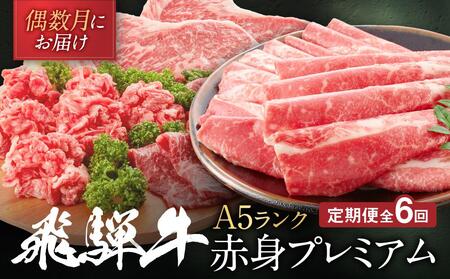 飛騨牛 A5 赤身プレミアム 定期便 全6回 偶数月にお届け 約2kg|2ヶ月に1回お届け すき焼き しゃぶしゃぶ 焼肉 ステーキ シャトーブリアン