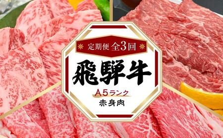 飛騨牛 A5 赤身 定期便 全3回 1.2kg(すき焼き しゃぶしゃぶ 焼肉)