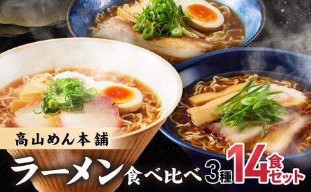 高山めん本舗 3種14食 ラーメン 食べ比べ 高山ラーメン スープ付き 飛騨高山 醤油 細麺 中華そば 麺屋とと 麺屋惣市 高山めん本舗