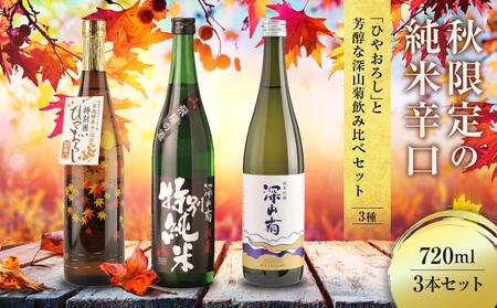 秋限定の純米辛口「ひやおろし」と芳醇な深山菊飲み比べセット(720ml×3種)| 辛口 熟成酒 純米酒 純米吟醸 深山菊 秋限定 地酒 飲み比べ 飛騨 高山 有限会社舩坂酒造店