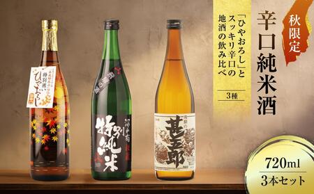 秋限定辛口純米酒「ひやおろし」とスッキリ辛口の地酒セット(720ml×3種)| 辛口 熟成酒 純米酒 本醸造 深山菊 甚五郎 秋限定 地酒 飲み比べ 飛騨 高山 有限会社舩坂酒造店