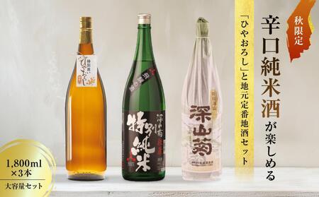 [大容量セット] 秋限定の辛口純米酒「ひやおろし」と地元定番地酒セット(1800ml×3種)| 辛口 熟成酒 純米酒 深山菊 秋限定 地酒 飲み比べ 飛騨 高山 有限会社舩坂酒造店