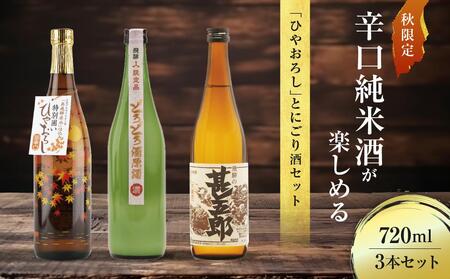 秋限定の辛口純米酒「ひやおろし」とにごり酒セット(720ml×3種)| 辛口 熟成酒 にごり酒 原酒 純米酒 甚五郎 秋限定 地酒 飲み比べ 飛騨 高山 有限会社舩坂酒造店