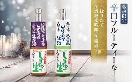 [冬季限定] 辛口フルーティーな「しぼりたて生酒純米吟醸・無濾過」セット(720ml×2種)| しぼりたて 新酒 生酒 原酒 純米吟醸 無濾過 深山菊 地酒 飲み比べ 飛騨 高山 有限会社舩坂酒造店