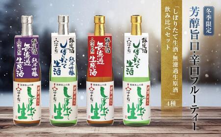 [冬季限定] 芳醇旨口・辛口フルーティーな「しぼりたて生酒・無濾過生原酒」飲み比べセット(720ml×4種)| しぼりたて 新酒 純米吟醸 生酒 原酒 無濾過 深山菊 地酒 飲み比べ 飛騨 高山 有限会社舩坂酒造店