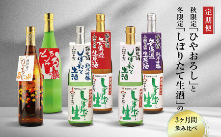 [先行予約][定期便] 秋限定「ひやおろし」と冬限定「しぼりたて生酒」の3か月間飲み比べ (720ml×6種) | しぼりたて 新酒 純米吟醸 生酒 原酒 濁原酒 無濾過 深山菊 地酒 飲み比べ 飛騨 高山 有限会社舩坂酒造店