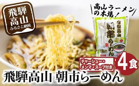 飛騨高山 朝市らーめん 4食(2食入× 2袋)| 醤油らーめん 高山らーめん 麺 ご当地ラーメン おいしい 人気 簡単調理 具材付 スープ付 中華そば (株)ファミリーストアさとう