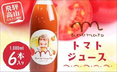 【数量限定】飛騨高山産トマト使用 まのまとトマトジュース 1L×6本セット | トマト ジュース トマトジュース 無添加 砂糖 塩不使用 保存料不使用 ストレート 飛騨高山 赤影ホールディング JZ005