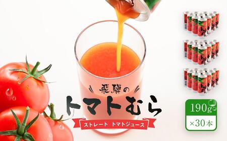 飛騨のストレート トマトジュース「トマトむら」190g×30本 飛騨高山 白啓酒店