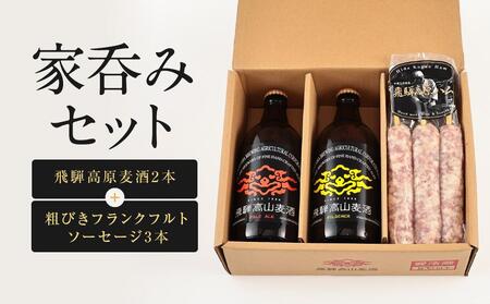 家呑みセット 飛騨高原麦酒2本と粗びきフランクフルトソーセージ3本 飛騨高山 白啓酒店