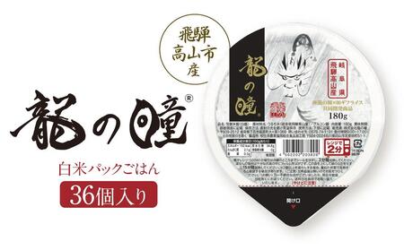 龍の瞳 飛騨高山産 白米パックごはん36個入り | 米 白米 ブランド米 おいしい ふっくら 便利 パック レンジ調理 飛騨高山 株式会社龍の瞳 ML020[龍の瞳 米 お米 いのちの壱 龍の瞳 米 お米 いのちの壱 龍の瞳]