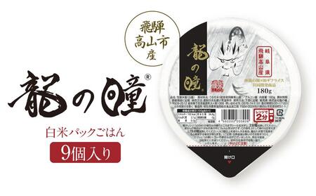 龍の瞳 飛騨高山産 白米パックごはん9個入り | 米 白米 ブランド米 おいしい ふっくら 便利 パック レンジ調理 株式会社龍の瞳