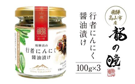 飛騨高山の山菜 行者にんにく醤油漬け100g×3個 