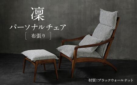 [shirakawa]凜 パーソナルチェア(布張り)ブラックウォールナット材 SL-BW337 | 飛騨の家具 1人用 オットマン ソファ おしゃれ インテリア モダン 家具 株式会社シラカワ