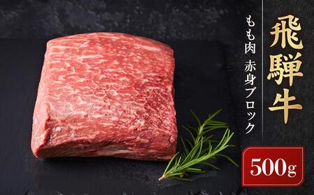 飛騨牛 もも肉 赤身 ブロック 500g | 塊肉 ステーキ ローストビーフ 黒毛和牛 ブランド牛 高山米穀協業組合