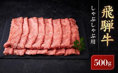 飛騨牛 しゃぶしゃぶ用 ウデスライス 500g | 黒毛和牛 ブランド和牛 鍋 正月 肉料理 高山米穀協業組合