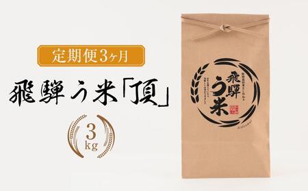 [定期便]飛騨う米『頂』3kg× 3ヶ月 有機肥料100% | 米 精米 有機肥料 甘い 優秀賞 株式会社拳