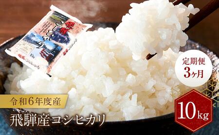 [定期便3ヶ月] 飛騨産 コシヒカリ 10kg 令和6年度産 白米 | 米 精米 新米 もちもち 白飯 高山米穀協業組合