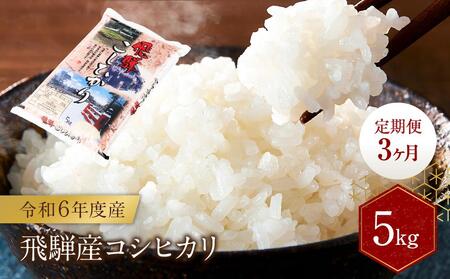 [定期便3ヶ月] 飛騨産 コシヒカリ 5kg 令和6年度産 白米| 米 精米 新米 もちもち 白飯 米穀協業組合