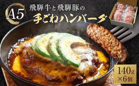 A5等級 飛騨牛と飛騨豚の 手ごね ハンバーグ140g6個 | ひき肉 あらびき肉 肉汁 手作り 絶品 株式会社岩ト屋