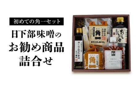 [初めての角一セット]日下部味噌のお勧め商品詰合 | 味噌 醤油 だし醬油 お菓子 調理器具 セット 老舗 初めて 日下部味噌醤油醸造